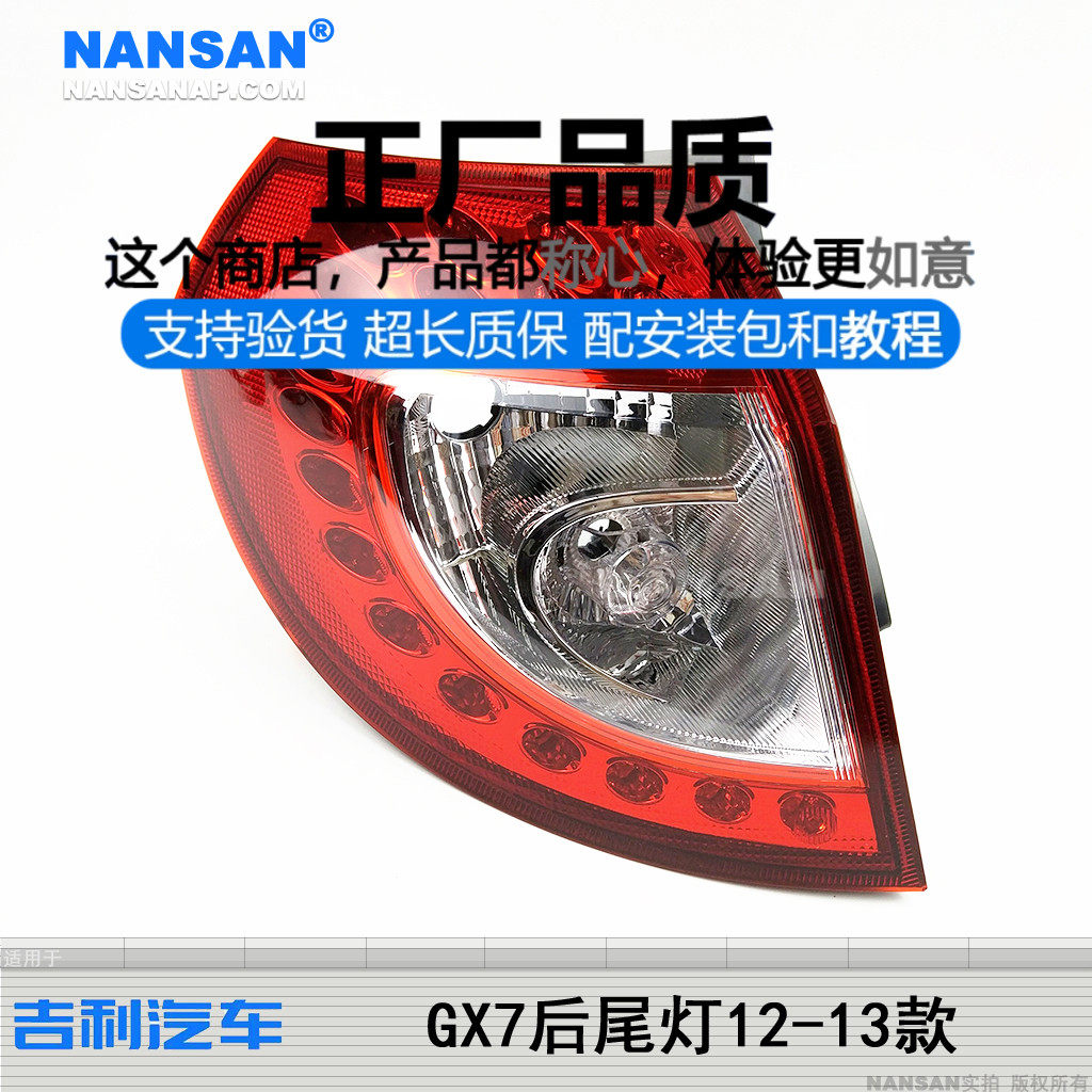 原装位吉利GX712-13款尾灯总成