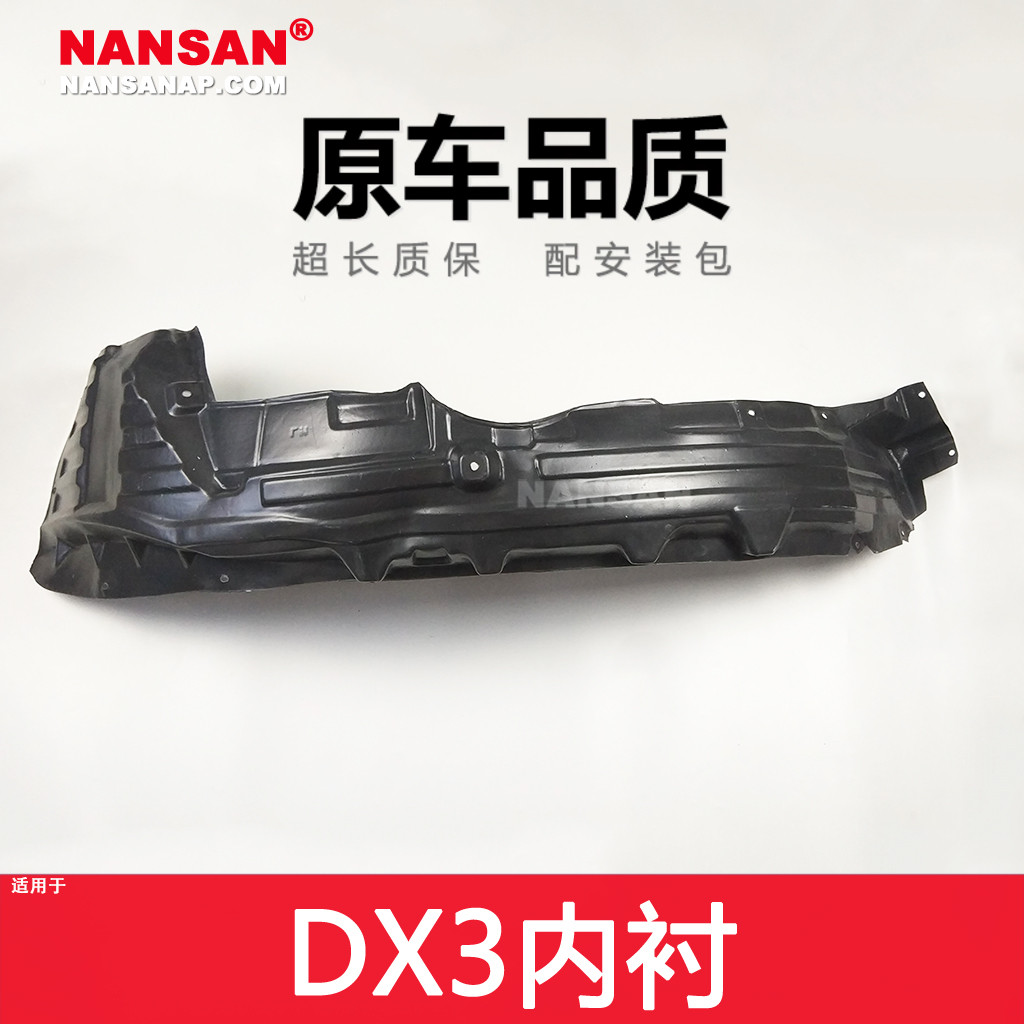适用于菱帅菱悦蓝瑟V5菱致翼神DX7DX3叶子板内衬前轮挡泥板N57
