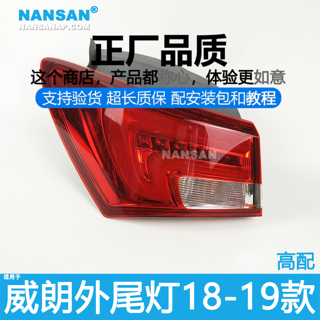 正厂原品超长质保威朗18款尾灯
