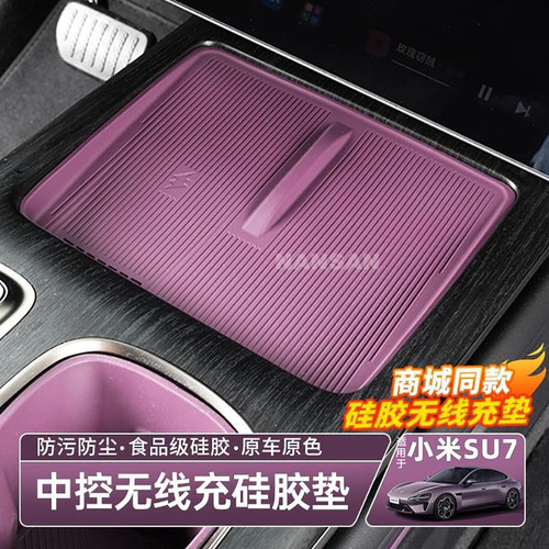 适用小米SU7无线充硅胶垫中控水杯架后排储物槽车载内饰配件S51WH