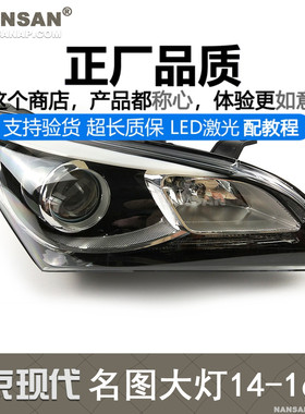 适用于现代名图大灯14-16款 现代名图LED大灯名图前大灯总成N94SO