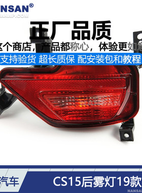 适用于 长安CS15后雾灯19-21款 长安CS15后杠灯保险杠刹车灯S01KW