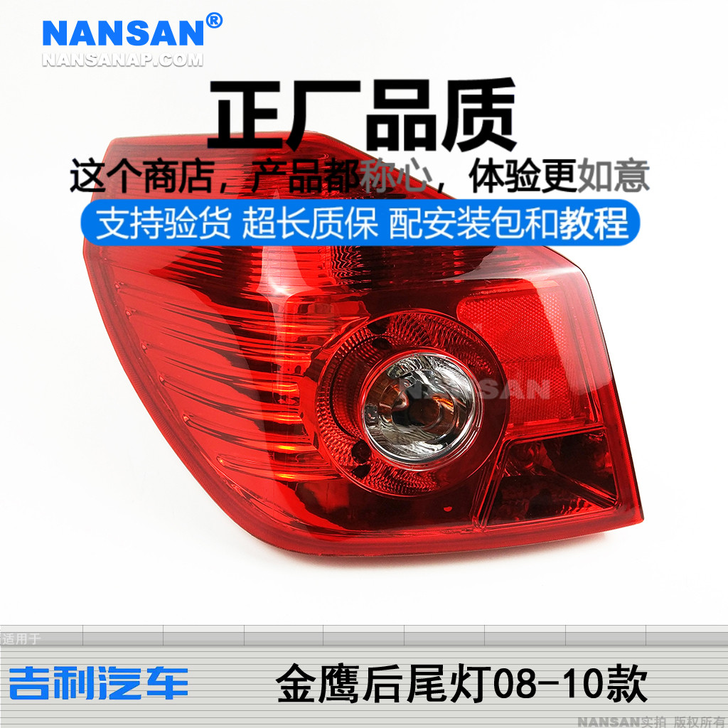 原装位吉-利金鹰08-10款后尾灯