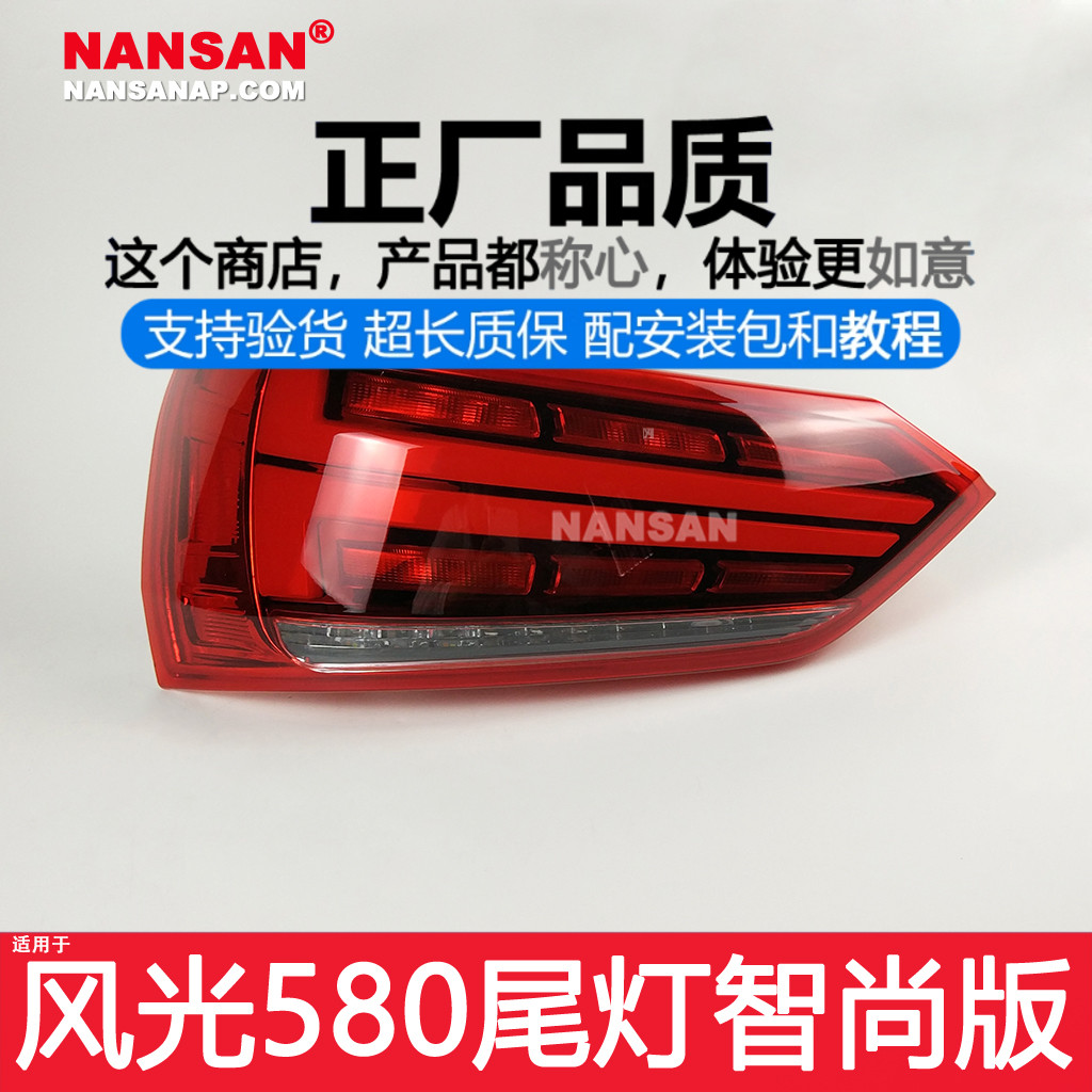 正厂原品超长质保风光580尾灯
