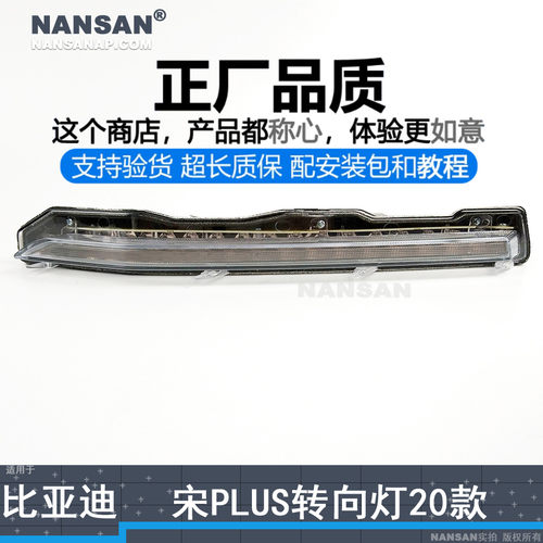 原装位宋PLUS20款转向灯总成