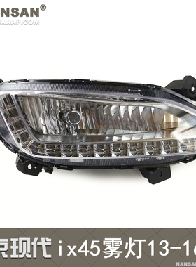 适用于现代ix45前雾灯13-16款现代新胜达雾灯总成日行灯杠灯N87ZT
