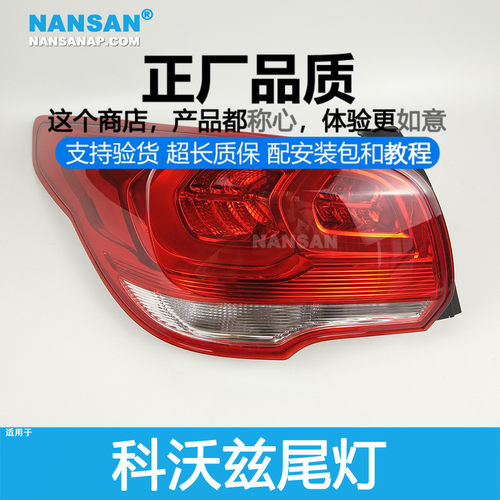 原装位科沃兹17-19款后尾灯