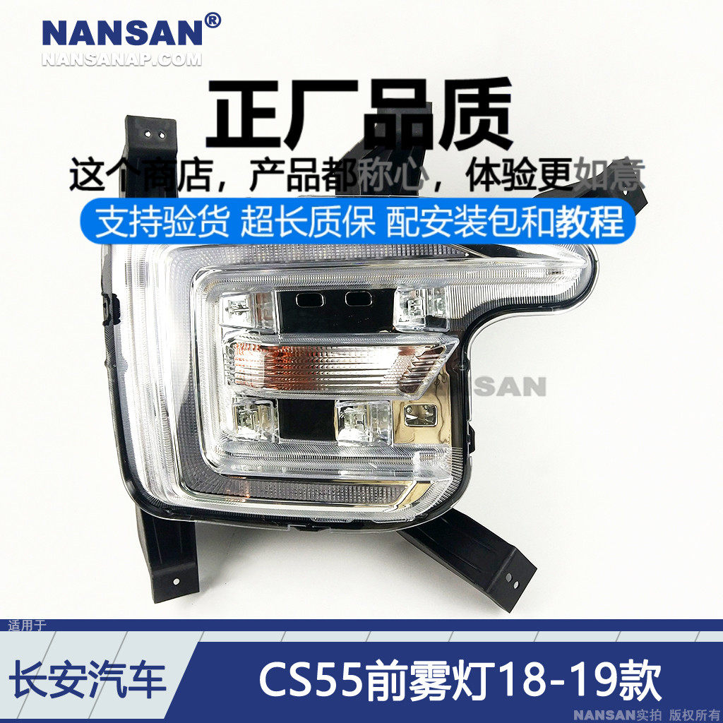 正厂原品超长保CS55-18款前雾灯