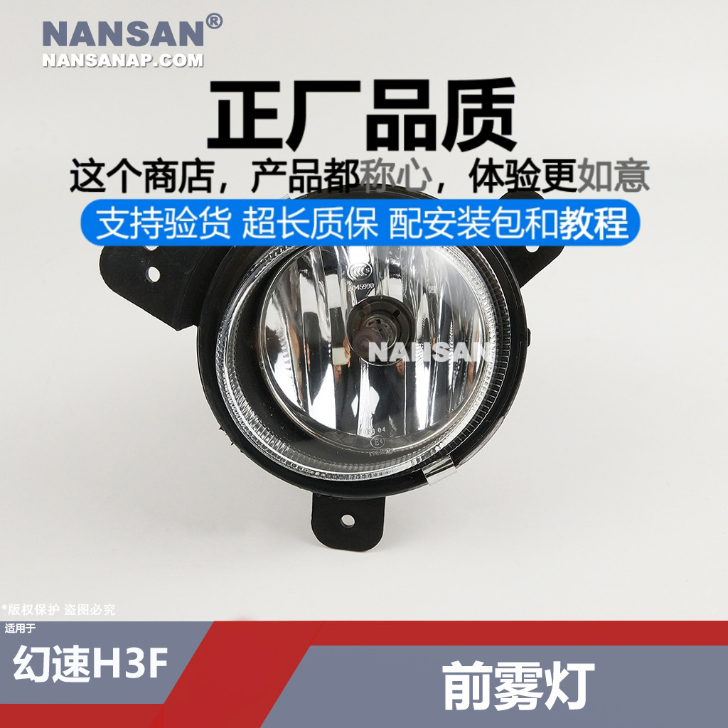 原装位.北.汽幻速H3F雾灯总成