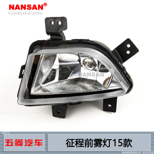 适用于五菱征程前雾灯总成15款 五菱征程雾灯总成前保险杠灯N63
