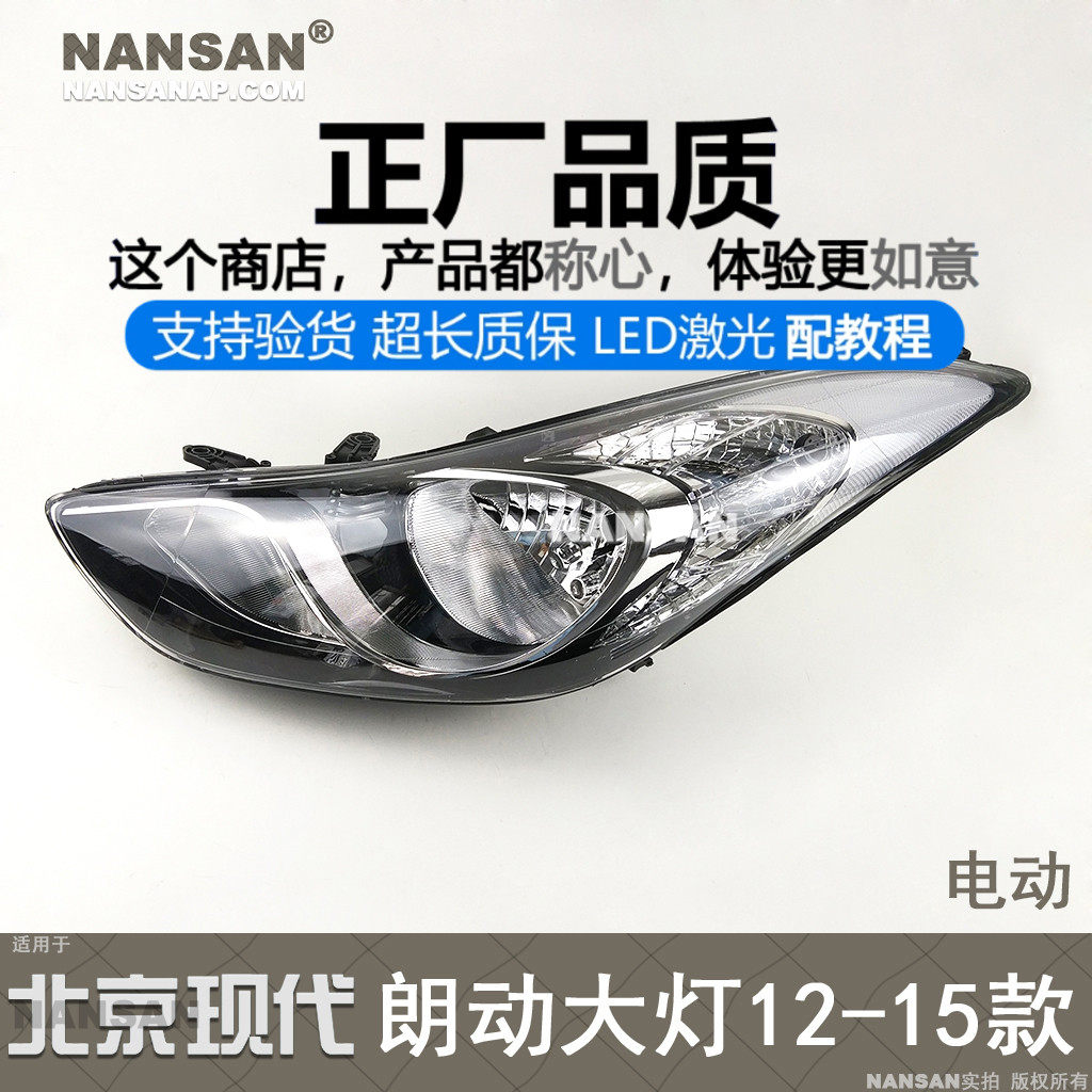 原装位现-代朗动12-15款大灯总成