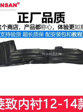 适用于东南菱致V5叶子板内衬12-14款 V5菱致内衬翼子板内衬N57PO