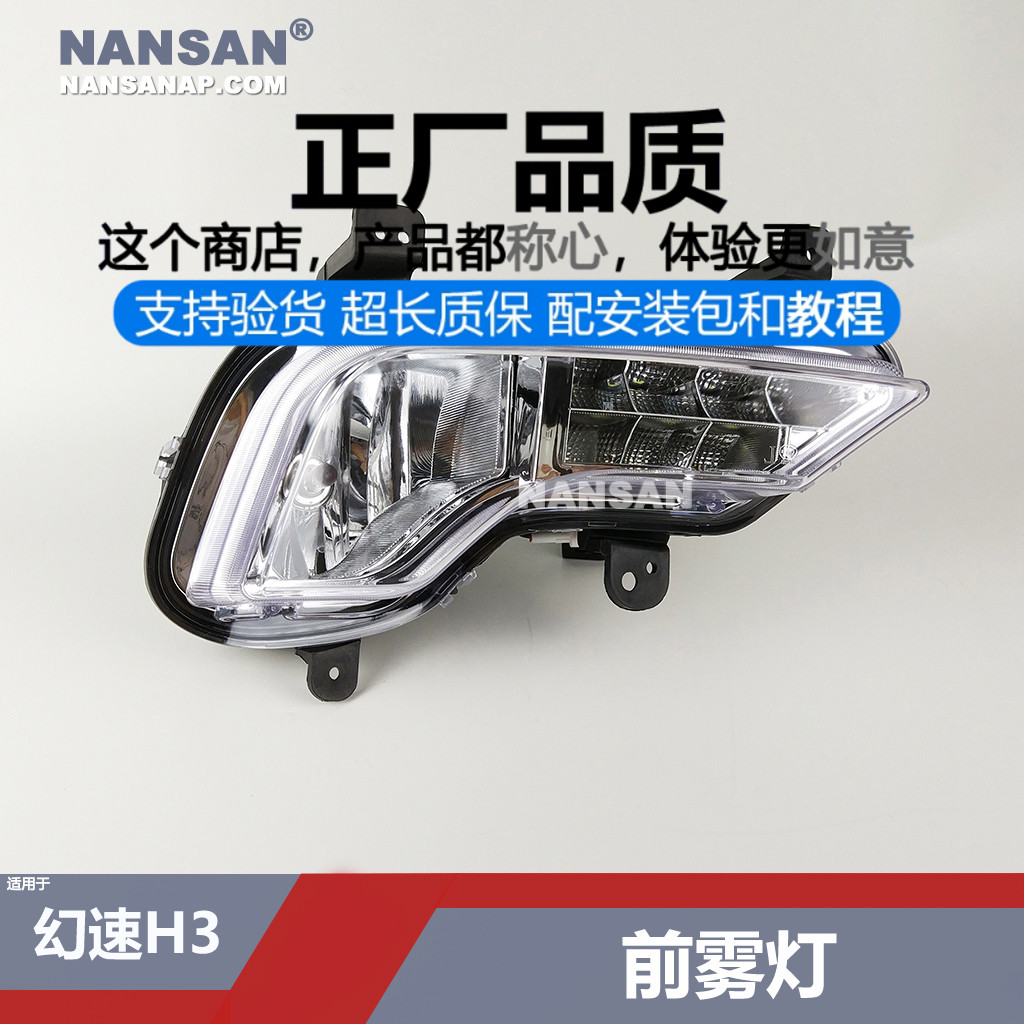 正厂.北.汽.幻.速H3雾灯日行灯