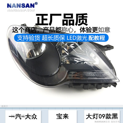 正厂款.大.众宝来09款大灯总成