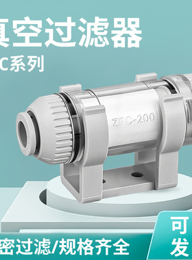 ZFC200-08B/ZFC74B真空过滤器气动滤芯真空泵真空过滤器负压气管