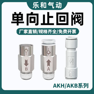 SMC型单向阀气管快插AKH06 00直通螺纹单向止回阀逆止 04AKH08