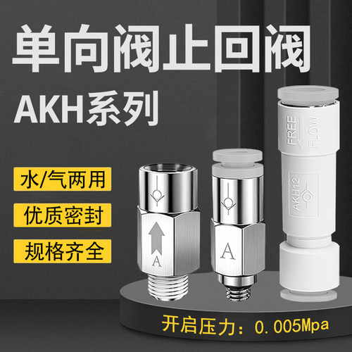 AKHAKB单向阀直通快插螺纹止回阀