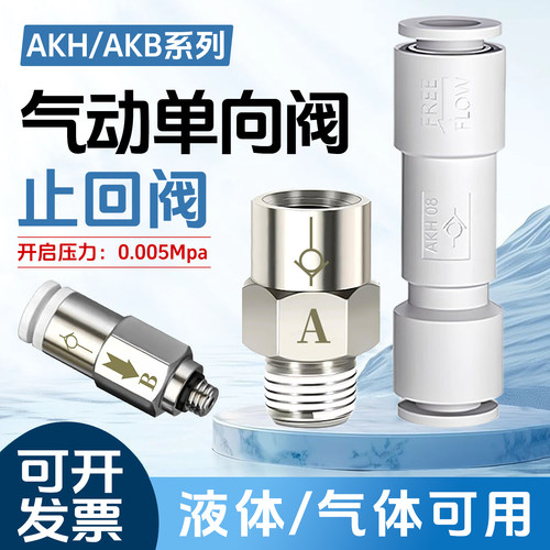 AKHAKB单向阀直通快插螺纹止回阀