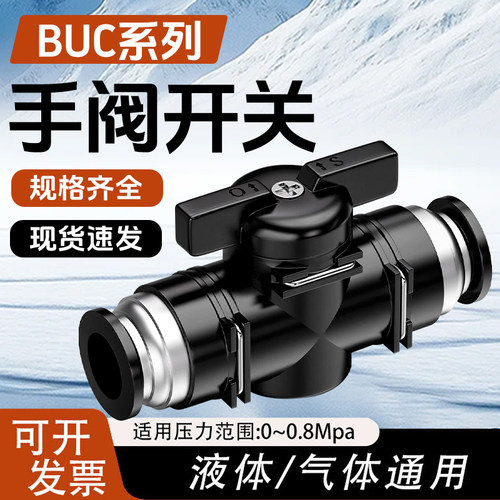 BUC手阀气管阀门开关开关阀气动手转阀快速接头阀门4/6/8/10/12mm