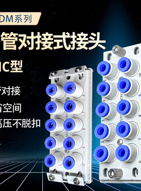 SMC型多管对接式气动公母接头KDM10-04/06/08 KDM20-4/6/08长方形