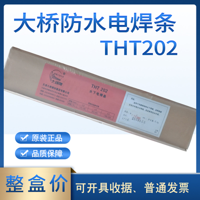 天津大桥THT202水下电焊条促销价