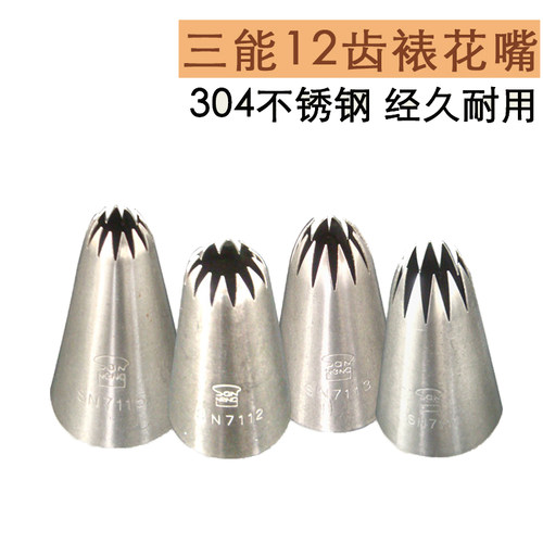 三能烘焙工具 12齿花嘴大中号曲奇裱花嘴SN7111 7112 7113 SN7115