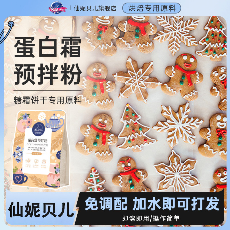 仙妮贝儿蛋白粉蛋清粉烘焙原料蛋白霜预拌粉糖霜饼干圣诞饼干200g