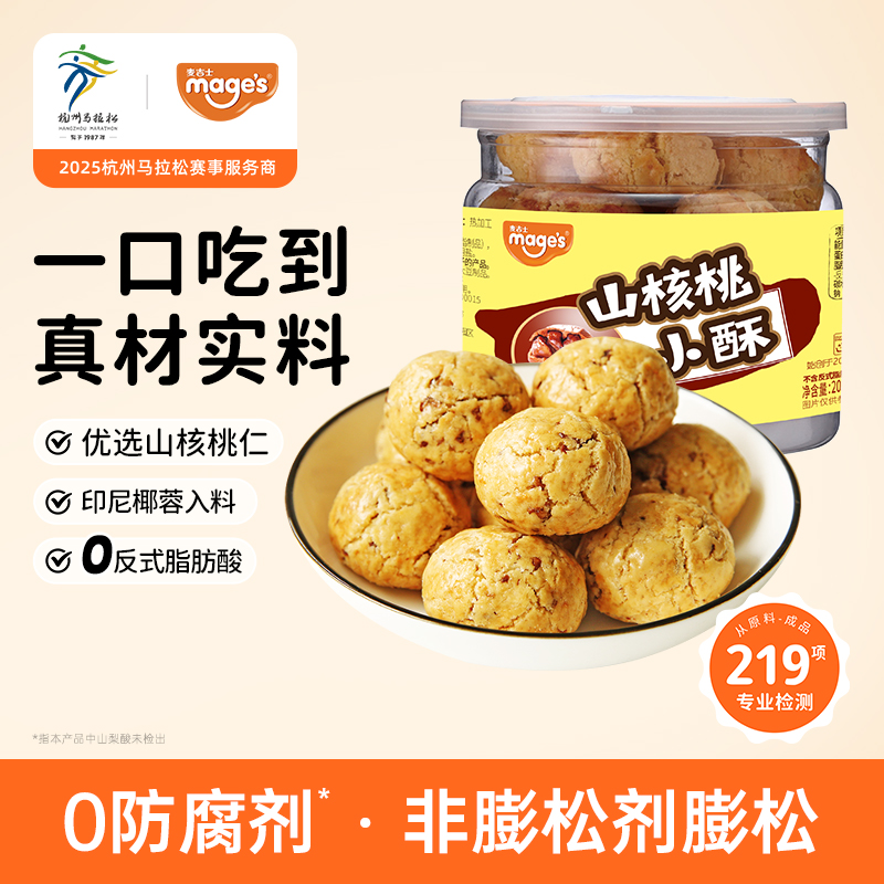 麦吉士山核桃小酥200g零食桃酥小点心酥罐装无防腐剂零食健康零食