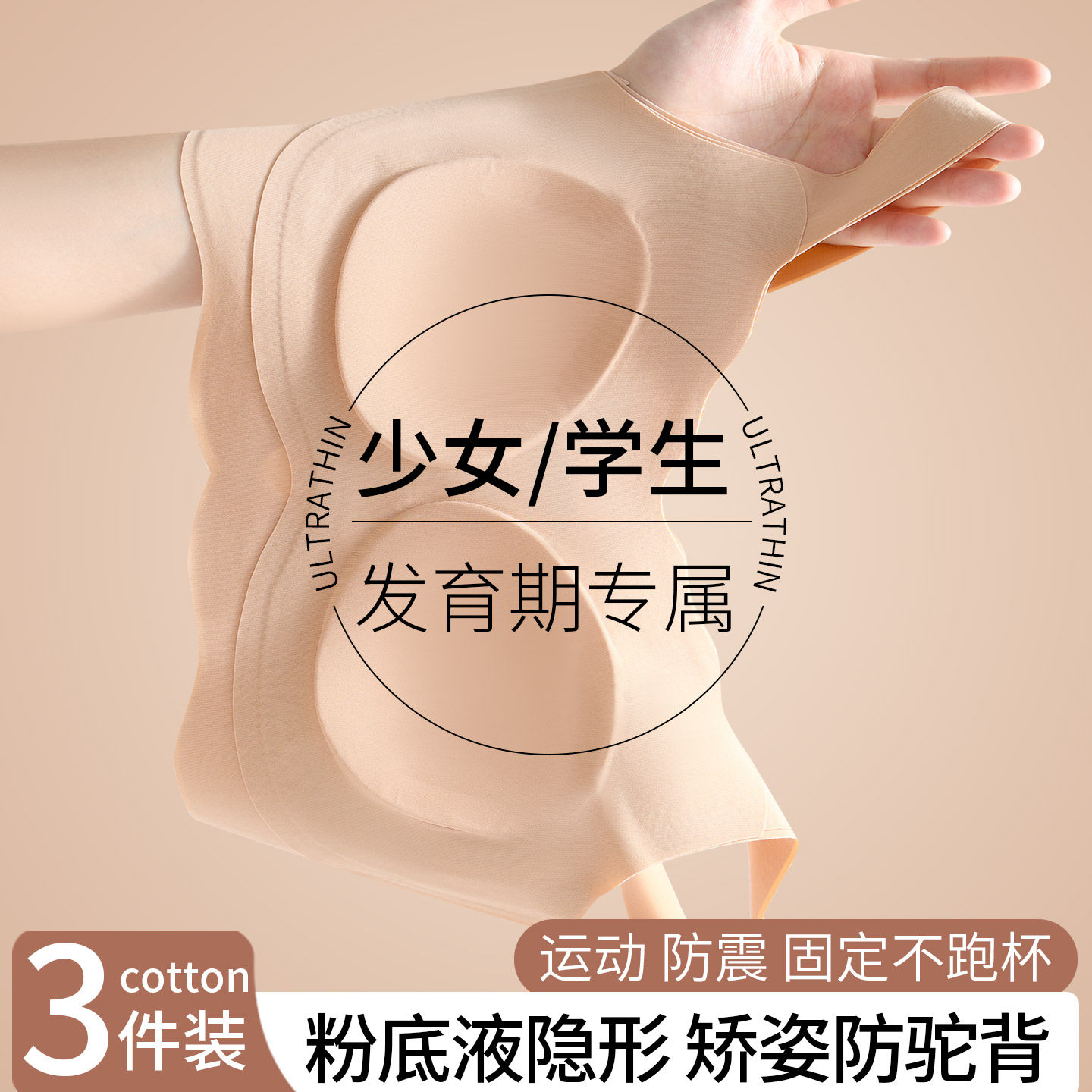 粉底液发育期少女学生无痕文胸