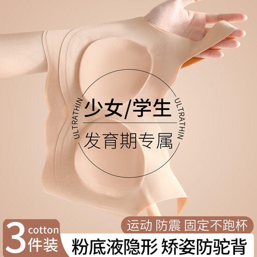 粉底液发育期少女学生无痕文胸