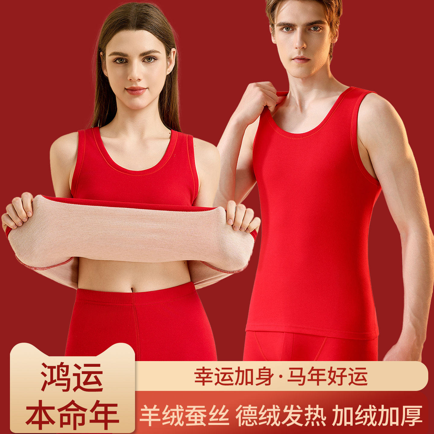 本命年红色保暖背心男女士加绒加厚款德绒发热内衣结婚属马秋冬季