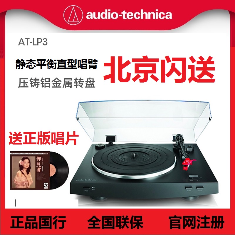 Audio Technica/铁三角AT-LP3全自动带动式唱机黑胶唱片机无赠品