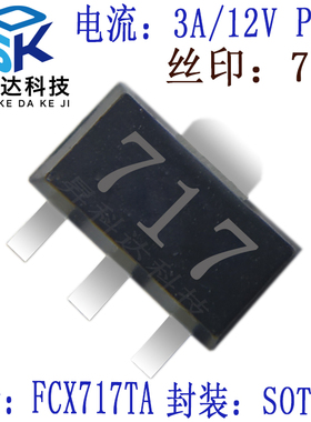 FCX717TA 贴片三极管 FCX717丝印717 SOT-89 PNP 3A/12V 全新原品