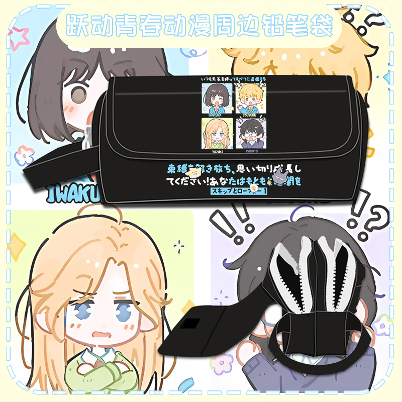 跃动青春动漫二次元聪介美铅笔袋