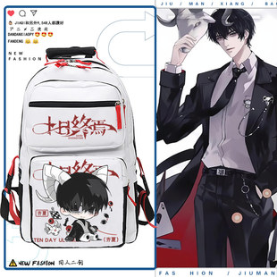 十日终焉小说齐夏陈俊南余念安周边学生校园书包男女潮流双肩包tt