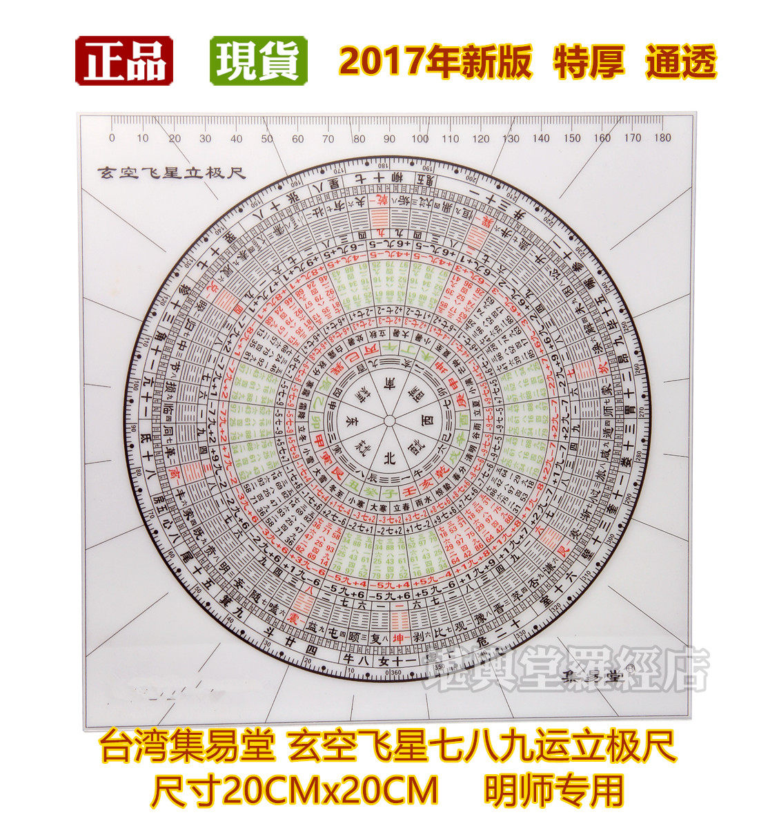 台湾正品集易堂罗盘 玄空飞星七八九运风水罗盘立极尺 特厚通透