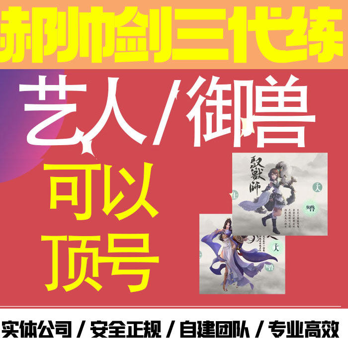 剑三剑网3艺人御兽绿林方士江湖身份满级代练