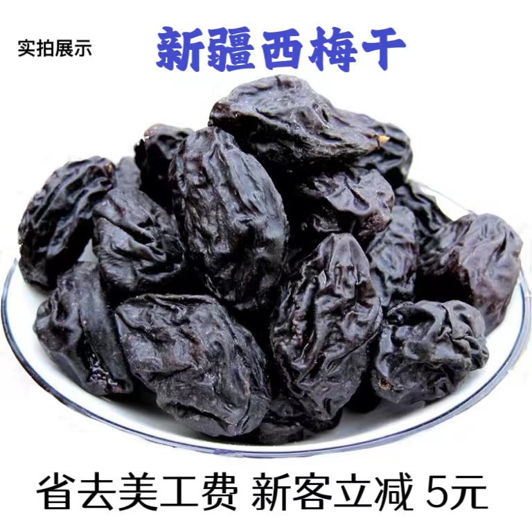 新货优选新疆特产西梅干便通低脂大西梅干无糖无添加孕妇儿童零食