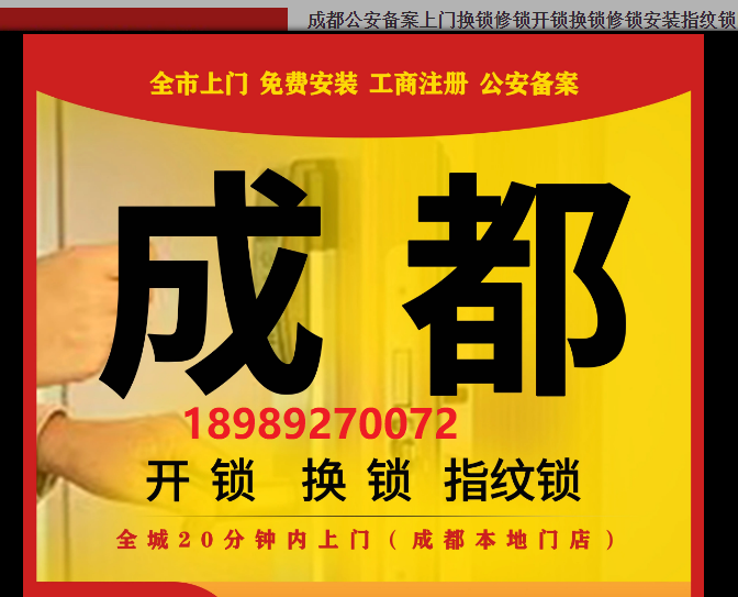 成都成华区同城本地修锁换锁芯安装锁便民取断钥匙c级锁芯指纹锁