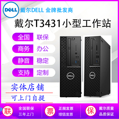 DELL戴尔T3431 3440工作站准系统主机可改配酷睿I3I5I7志强处理器