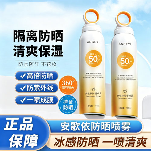 安歌依防晒喷雾SPF50防水防汗清爽日常通勤学生全身可用隔离防晒