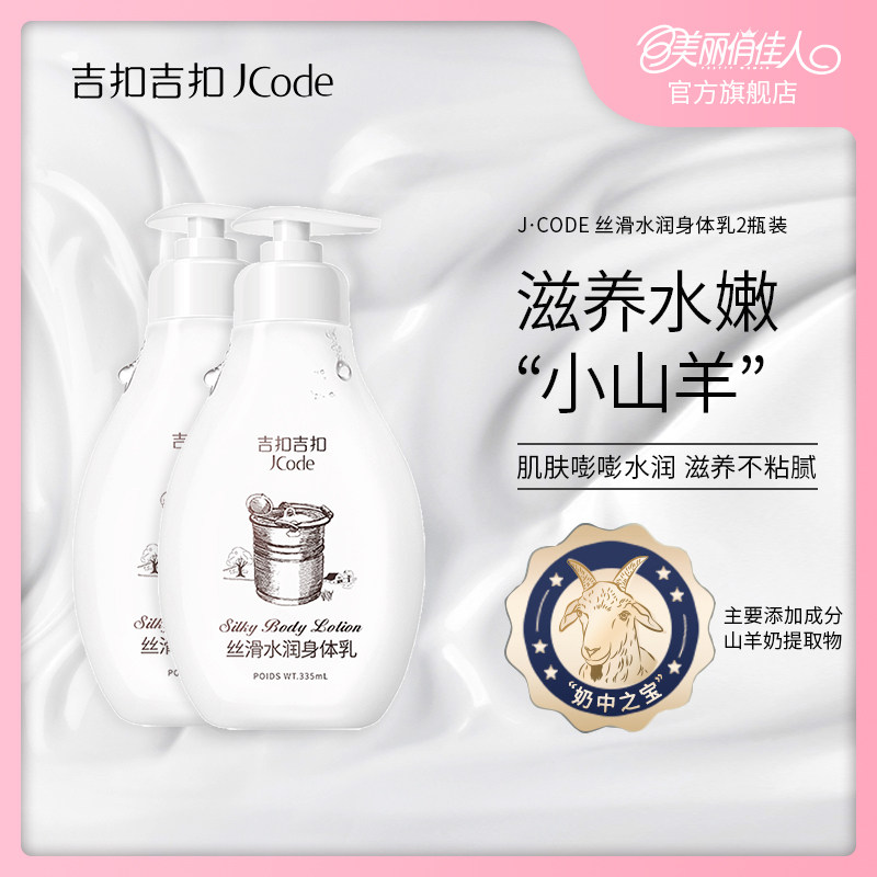 吉扣澳洲山羊奶身体乳液保湿补水滋润全身香体干性肤质335ml*2