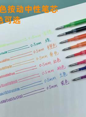 0.5中性笔彩色替芯速干按动笔芯