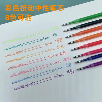 0.5中性笔彩色替芯速干按动笔芯