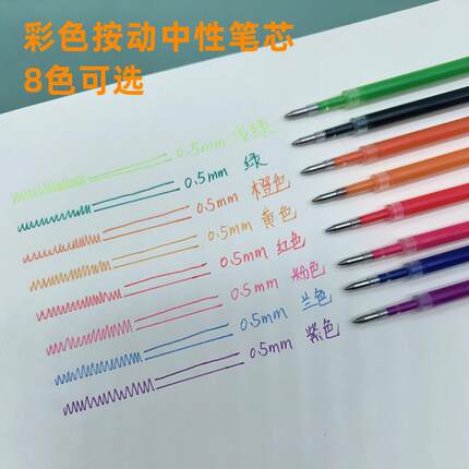 彩色按动中性笔替芯做笔记专用8色0.5mm绿紫黄兰红中性芯子弹头