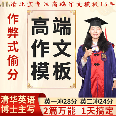 2026清北宝原创速成考研英语一英语二大小作文万能图表图画模板