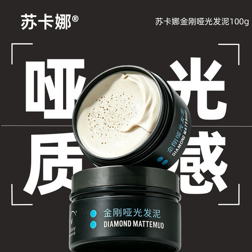苏卡娜金刚哑光发泥不油腻清爽