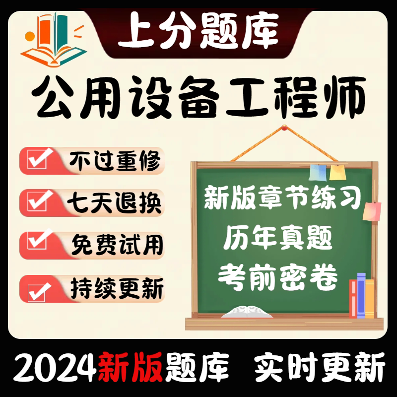 注册公用设备工程师考试题库给水排水暖通空调动力专业刷题库