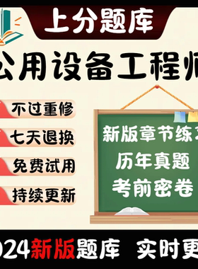 注册公用设备工程师考试题库给水排水暖通空调动力专业刷题库