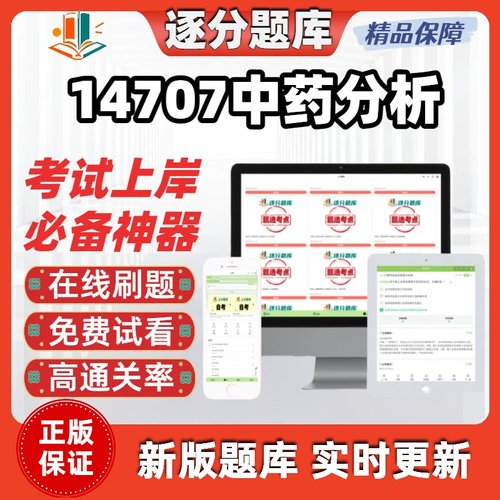 江苏自考14707中药分析专升本精选题甄选考点题库软件